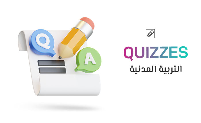  إختبار ت.المدنية